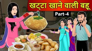 Kahani खट्टा खाने वाली बहू: Saas Bahu Stories in Hindi | Hindi Kahaniya | Moral Stories in Hindi