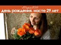 День рождения Насте 29 лет  ШВАБРА ЛУЧШИЙ ПОДАРОК