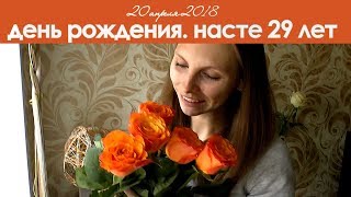 видео Что подарить девушке на день рождения 29 лет