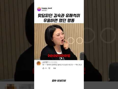 맞담피던 김숙과 유재석이 우울하면 했던 행동 #유재석 #<strong>김숙</strong> #<strong>송은이</strong> #웃긴영상 #예능