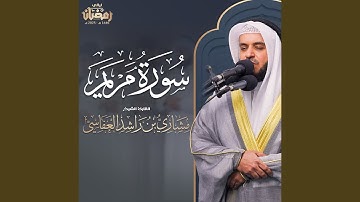 سورة مريم - قيام 1446هـ - 2025م