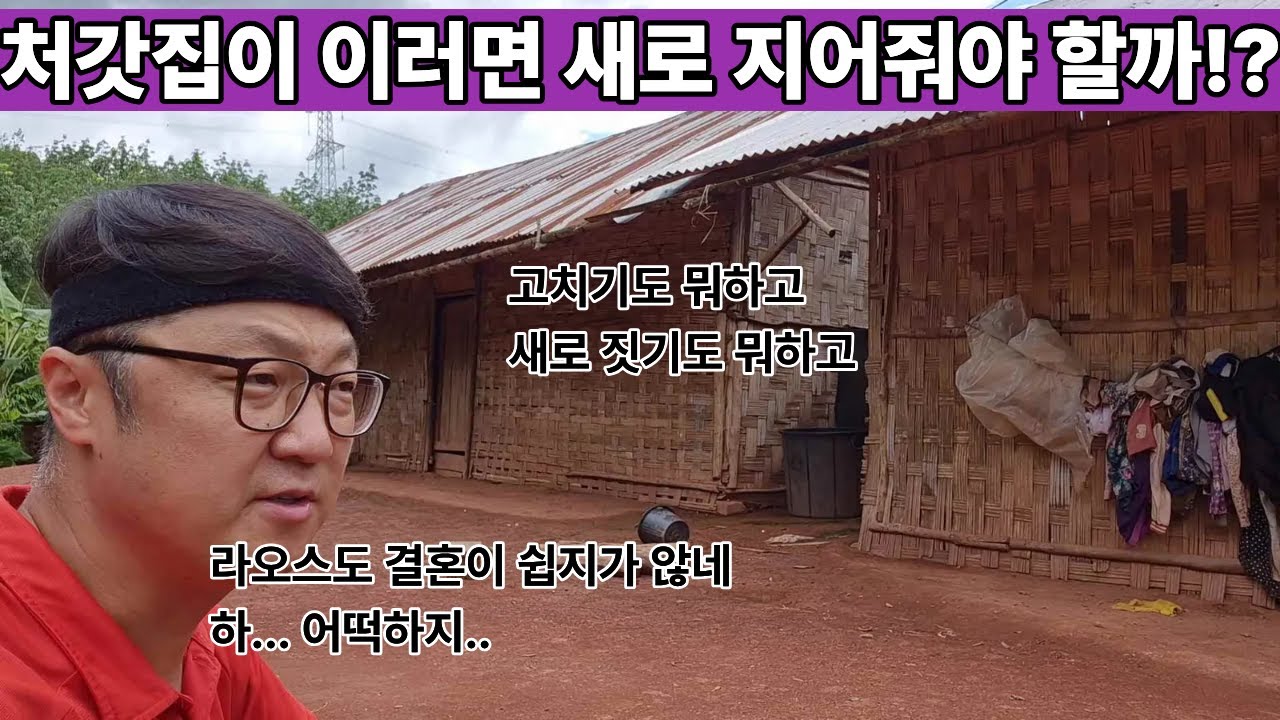 라오스 와이프와 결혼하고 싶은 사람이 있다면 과연!? 새로 지어줄 수는 있다 하지만 그 다음에는 또 뭘 해줘야 할까?? 쉽지 않다!! ( 여네 집 247부 )