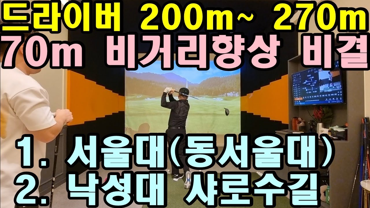 [ST스윙 제4편] 드라이버 70m 비거리 향상 비결! 약200m에서 약270m까지! 샬로윙 앤 수피네이션! 솔직히 이 레슨으로 드라이버 끝납니다.