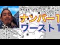 中国のご飯を食べて1番美味しかったものと1番まずかったものを紹介します！Part4