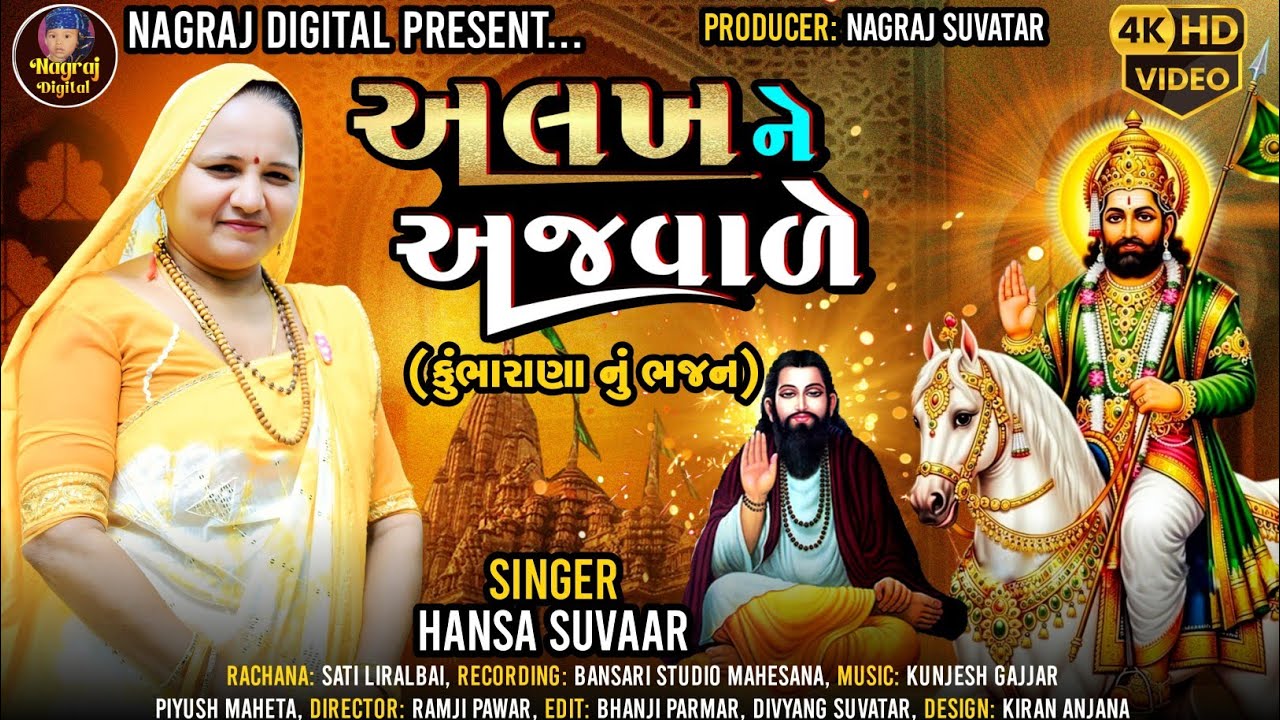 ALAKH NE AJWALE ( KUMBHARANA NU BHAJAN  || HANSA SUVATAR|| SATI LIRALBAI || BHAJAN 2025
