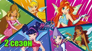 Клуб Винкс. Обзор на 2 сезон|Winx club