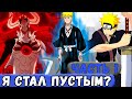 [Шутка Богов №2 #1] НАРУТО Переродился в ПУСТОГО В Мире БЛИЧ! | Альтернативный Сюжет Наруто