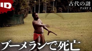 02-【古代の謎】ブーメランで殺されたアボリジニ | 古代怪事件ファイル Ep.3 (ID Investigation Discovery)