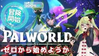 【#palworld  】パルワールド！心機一転【#vtuber 】