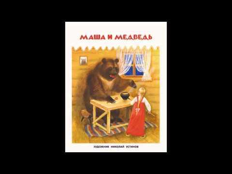 Маша и медведь.