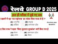 RRB GROUP D 2025 | RRB GROUP D PREVIOUS YEAR QUESTION PEPAR |