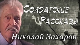 Солдатские рассказы - Николай Захаров