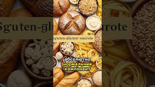 Міф: Глютен шкідливий для всіх людей. — ЦЕ ПРАВДА? 😱 Розвінчуємо чутки!