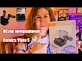 Comica Vimo S\Полный обзор микрофонов.