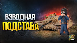 Взводная Подстава - Шоу Упоротых Сетапов и Сложных Побед (Сезон 2020 - #1)