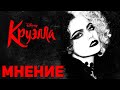 Круэлла - Мнение о фильме