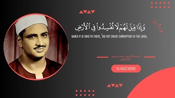 سوره البقره " صفحه 2 " | الورد اليومي بصوت الشيخ محمد صديق المنشاوي 🖤