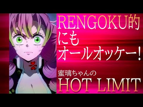 【甘露寺蜜璃MAD】いかせないったら！いかせないんだから❤～RENGOKU的にも オールオッケー!～【刀鍛冶の里編MAD】