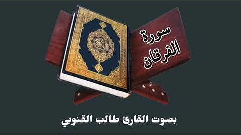 ٢٥. سورة الفرقان | بصوت القارئ طالب القنوبي