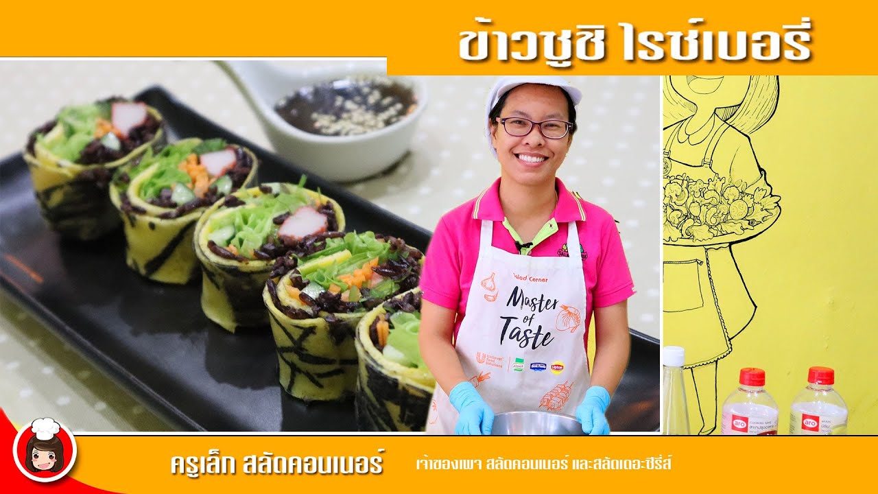 สอนฟรีพร้อมสูตร วิธีการทำ ข้าวซูชิ ไรซ์เบอรี่ โดยครูเล็กสลัดคอนเนอร์