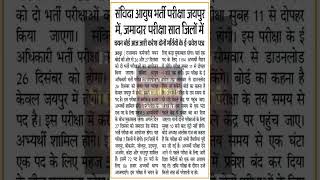 संविदा आयुष अधिकारी एवं जमादार भर्ती परीक्षा2025 #shorts #govtjobs  #shortvideo #short #govtjobnews