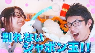 【実験】絶対割れないシャボン玉！