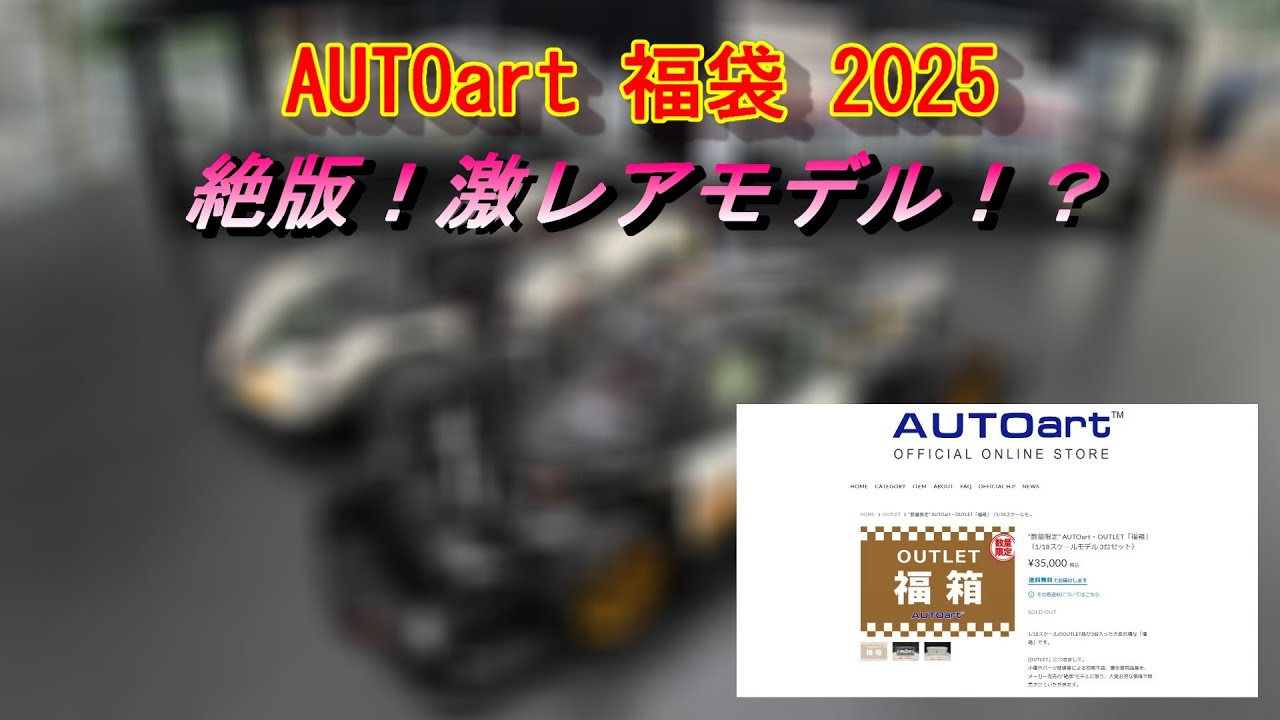 AUTOart] 2025 AUTOart Outlet Lucky Bag Opening! Out of print