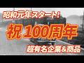 【2026年で100歳】あのチョコもソースも!? 昭和元年に誕生した超有名企業&商品