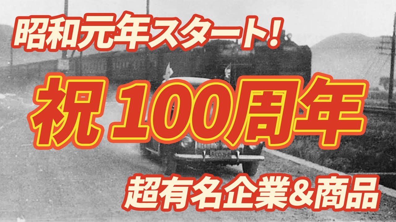 【2026年で100歳】あのチョコもソースも!? 昭和元年に誕生した超有名企業&商品