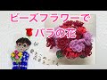 #19 ビーズフラワー バラの作り方/beaded flower rose/Flor frisada/