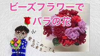 #19 ビーズフラワー バラの作り方/beaded flower rose/Flor frisada/