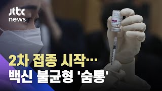 14일부터 AZ 2차 접종 시작…백신수급 불균형 '숨통' / JTBC 아침&