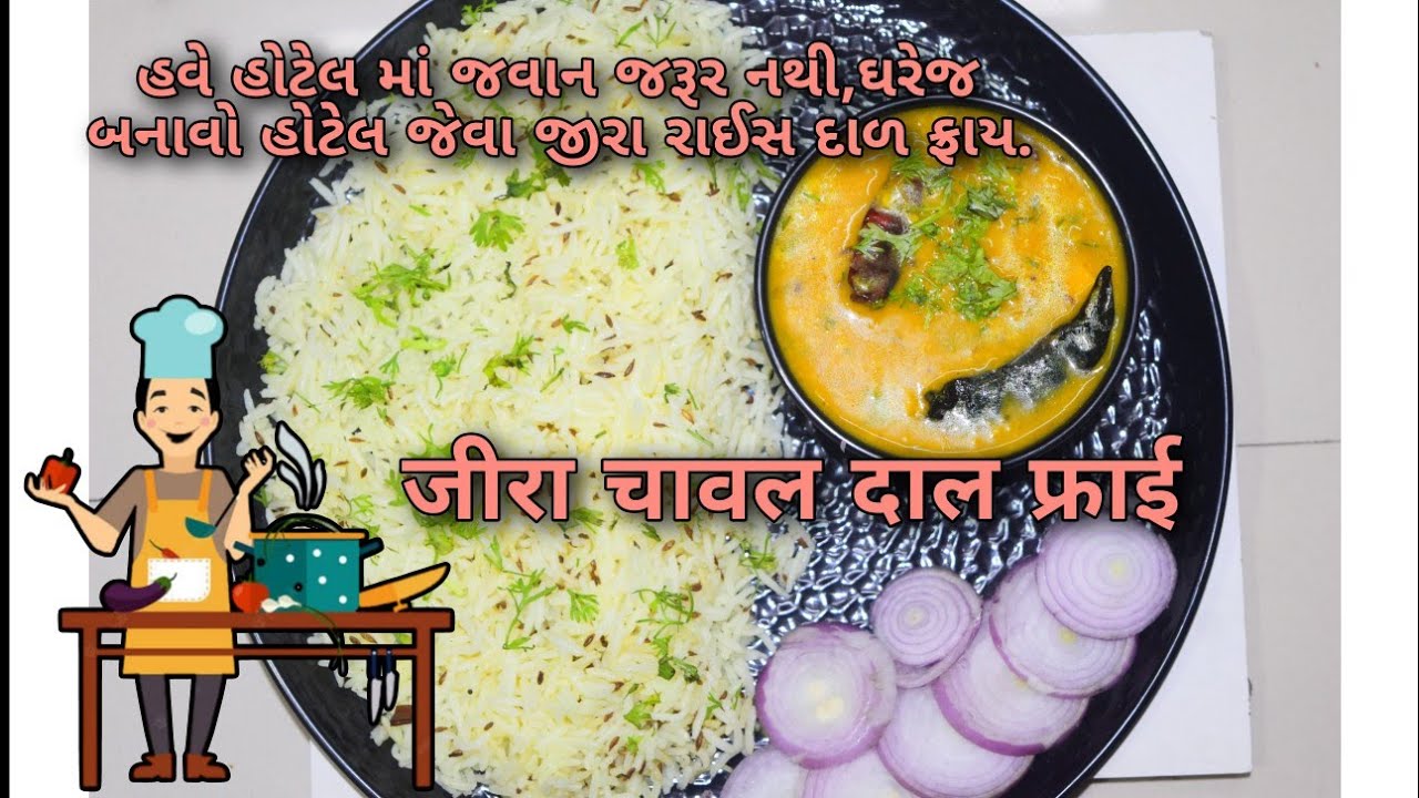 ઘરેજ બનાવો હોટેલ જેવા જીરા રાઈસ દાળ ફ્રાય //જીરા રાઈસ દાળ ફ્રાય // जीरा ...