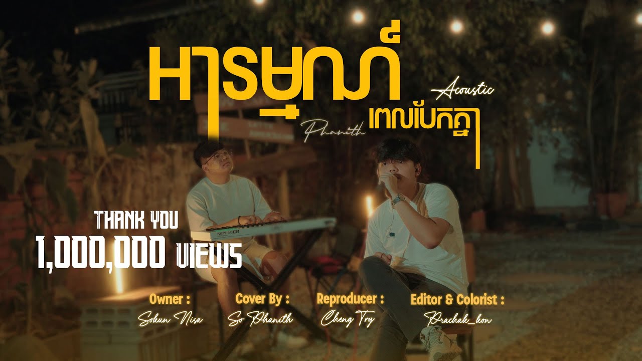 អារម្មណ៏ពេលបែកគ្នា | សុ​ ផានិត  | Cover