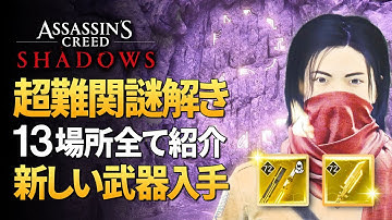 【初心者必見】新クエスト！超難しすぎる印集めの13か所を全て紹介します【アサシンクリードシャドウズ】奈緒江の新短刀と弥助の新薙刀が入手できます【 Assassin