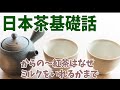 日本茶基礎知識の復習×静岡茶と深蒸し煎茶の話×紅茶の抗酸化力とミルクを入れる理由は●●の話【日本茶インストラクター&日本茶アドバイザー】