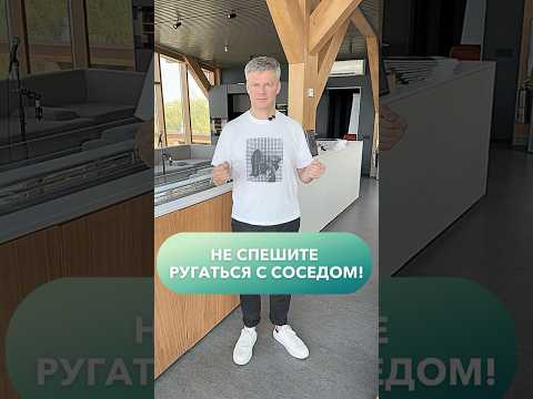 ЭТО не повод ругаться с соседом.. #строительство #строительстводомов