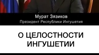 Мурад Зязиков про целостности ингушети