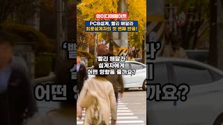 PCB 회로설계, 빨리 해달라! 설계자의 첫 번째 반응은?