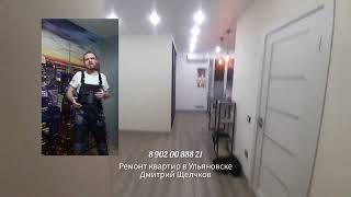 Ремонт квартир в Ульяновске, Строительство и ремонт домов в Ульяновске.