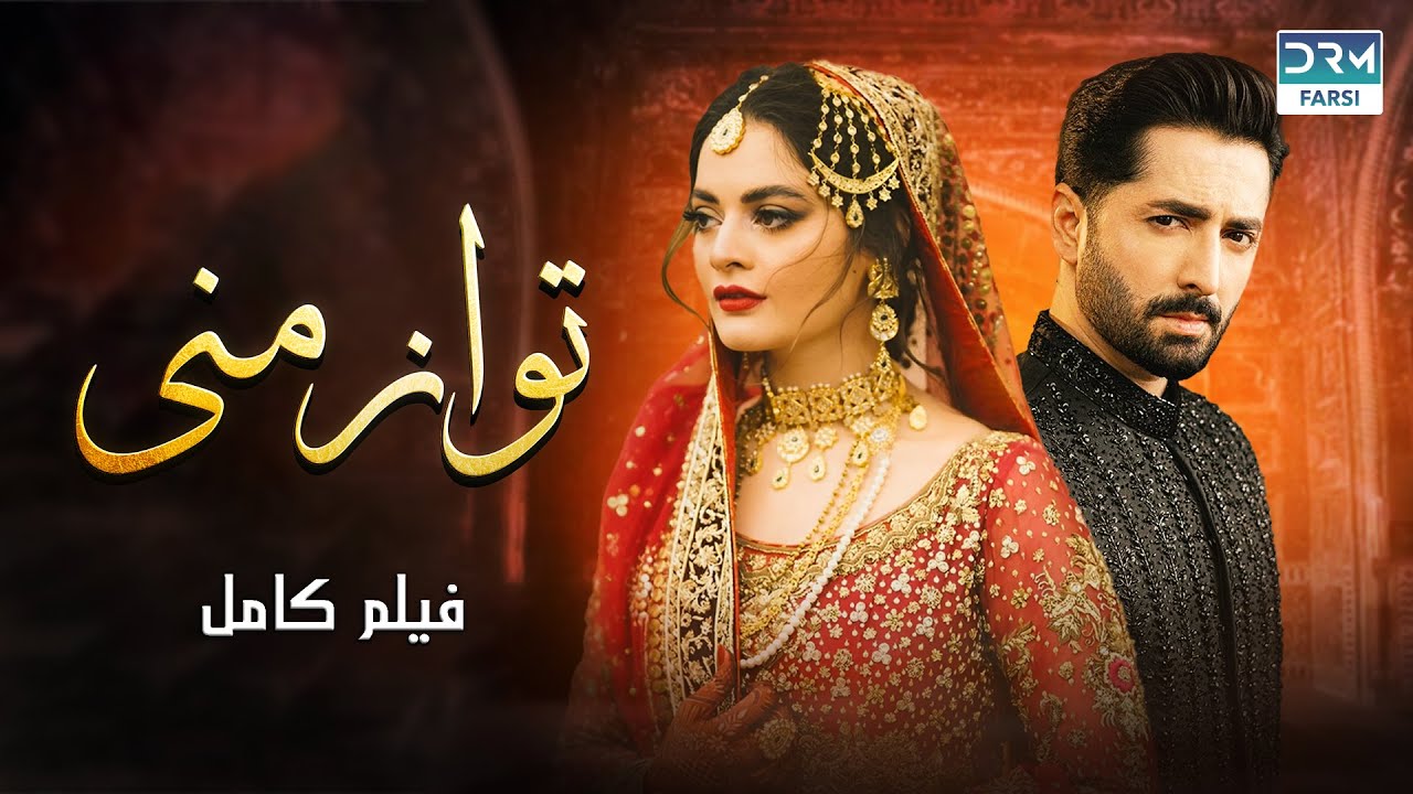 تو از منی| فلم ڈبل فارسی | Pain of the Heart #pakistanidubbed #فارسی #movies | WA3N