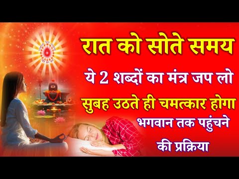 रात को सोने से पहले ये 2 शब्दों का मंत्र जप लो सुबह उठते चमत्कार होगा भगवान तक पहुंचने की प्रक्रिया!