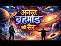  अनन्त ब्रह्मांड की सैर | क्या ब्रह्मांड वास्तव में अनंत है|  journey of universe | Universe Explore