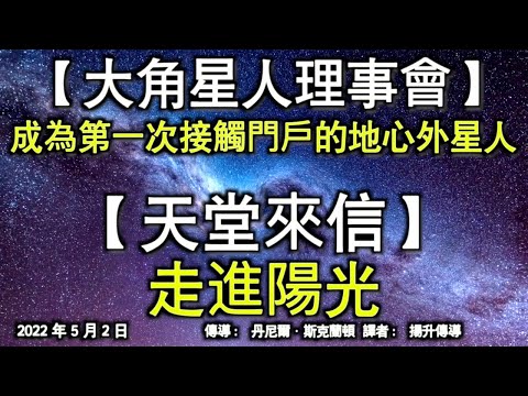 【大角星人理事會】《成為第一次接觸門戶的地心外星人》【天堂來信】《走進陽光》