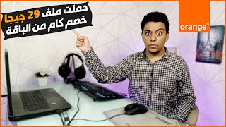 حملت ملف 29 جيجا سحب قد اي من الباقة ؟ | Orange Dsl