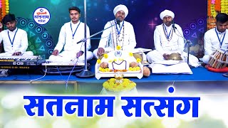 सतनाम सत्संग - Pt. Mandas Anand Rajmahant - Mai Sumirav Tola - Satnam Chauka