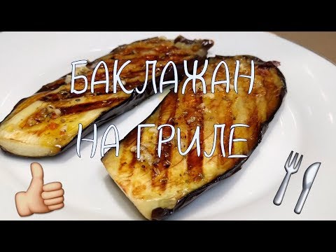 Баклажан на гриле. Вкуснейший рецепт!