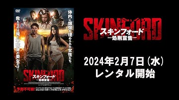 【映画】『スキンフォード -処刑宣告-』【R15 】