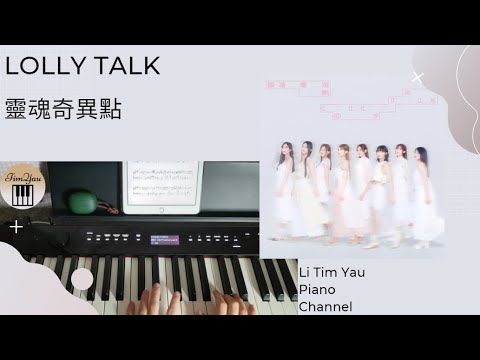 靈魂奇異點 (Piano Cover) - Lolly Talk