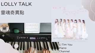 靈魂奇異點 (Piano Cover) - Lolly Talk